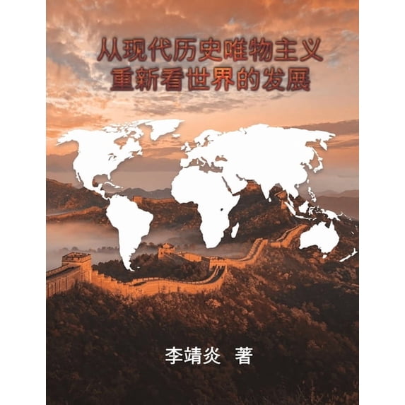 从现代历史唯物主义重, (Paperback)