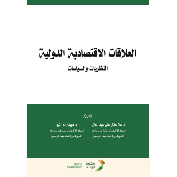 العلاقات الاقتصادي, (Paperback)