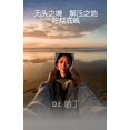 thumbnail image 1 of &amp;#26080;&amp;#22836;&amp;#20043;&amp;#22659; &amp;#35299;&amp;#21387;&amp;#20043;&amp;#22320; &amp;#36229;&amp;#3623, (Paperback), 1 of 1