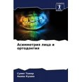 thumbnail image 1 of Асимметрия лица и ортодонтия (Paperback), 1 of 1