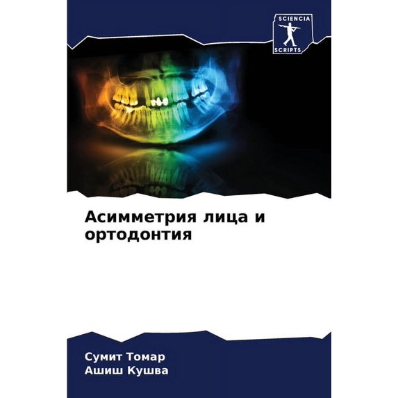 Асимметрия лица и ортодонтия (Paperback)