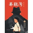 thumbnail image 1 of &amp;#33609;&amp;#38795;&amp;#28286;, (Paperback), 1 of 1