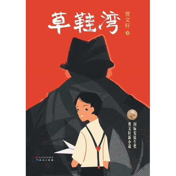 草鞋湾, (Paperback)