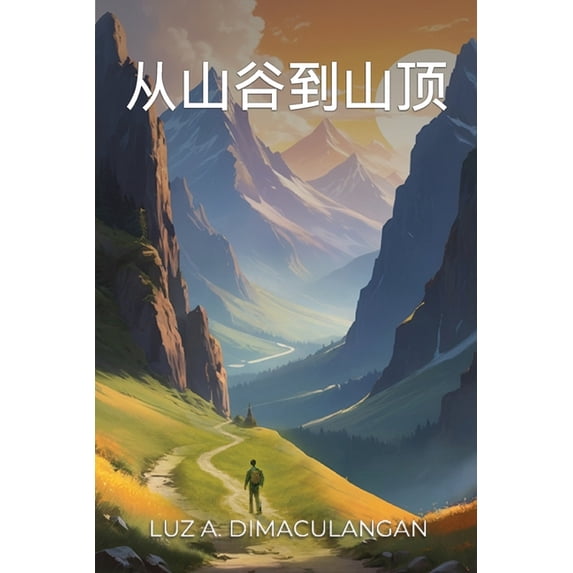 从山谷到山顶, (Paperback)