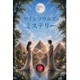 thumbnail image 1 of ツインソウルズのミステリー, (Paperback), 1 of 1