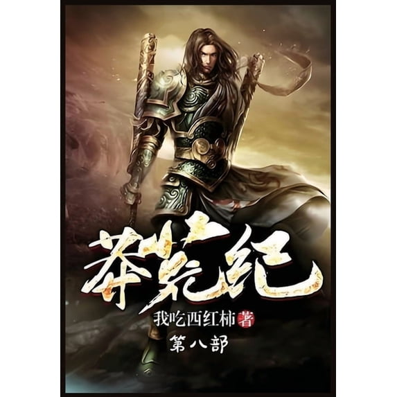 莽荒纪:第八部, (Paperback)