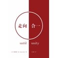 thumbnail image 1 of &amp;#36208;&amp;#21521;&amp;#21512;&amp;#19968;&amp;#65288;&amp;#31616;&amp;#20307;&amp;#20013;&amp;#25991;&amp;#29256;, (Paperback), 1 of 1