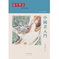 thumbnail image 1 of &amp;#20013;&amp;#22283;&amp;#30059;&amp;#20837;&amp;#38272;, (Paperback), 1 of 1