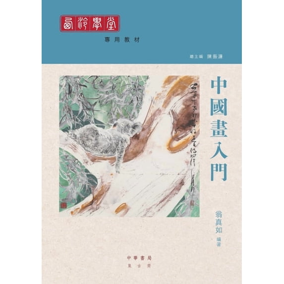 中國畫入門, (Paperback)