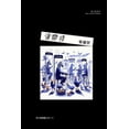 thumbnail image 1 of 荒誕集, (Paperback), 1 of 1