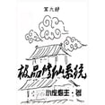 thumbnail image 1 of &amp;#26497;&amp;#21697;&amp;#20462;&amp;#20185;&amp;#31995;&amp;#32479;&amp;#65306;&amp;#31532;&amp;#20845;&amp;#37096;, (Paperback), 1 of 1