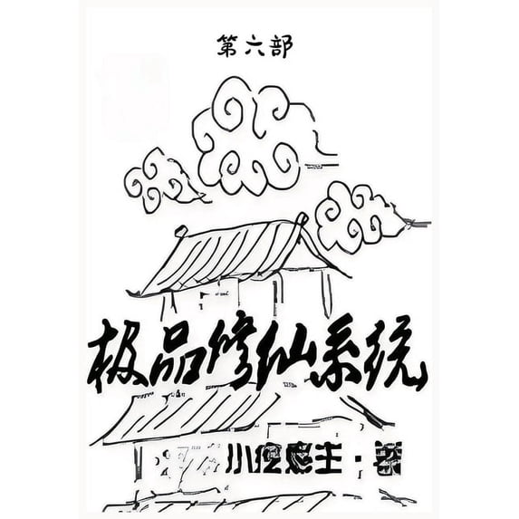 极品修仙系统:第六部, (Paperback)