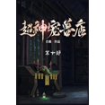 thumbnail image 1 of 超神宠兽店：第十部, (Paperback), 1 of 1