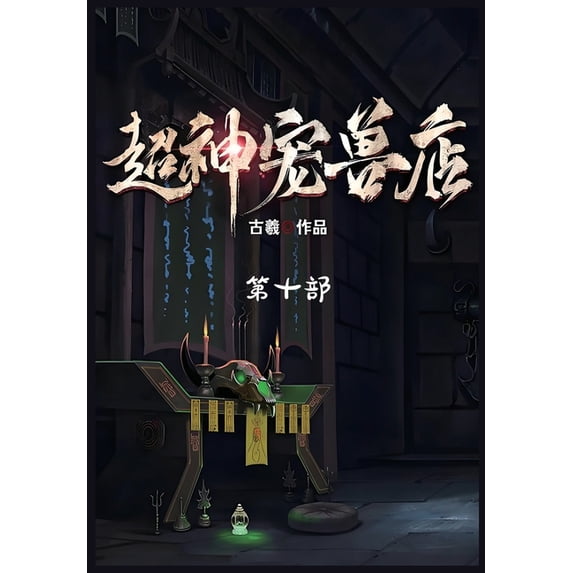 超神宠兽店:第十部, (Paperback)
