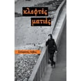 thumbnail image 1 of &amp;#922;&amp;#955;&amp;#949;&amp;#966;&amp;#964;&amp;#941;&amp;#962; &amp;#924;&amp;#945;&amp;#964;&amp;#953;&amp;#941, (Paperback), 1 of 1