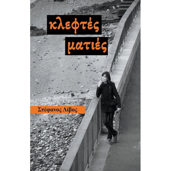 Κλεφτές Ματι&#941, (Paperback)