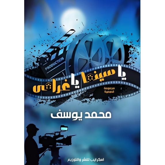 يا سينما يا غ&#1, (Paperback)