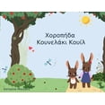 thumbnail image 1 of Χοροπήδα Κουνελάκι Κο`, (Paperback), 1 of 1