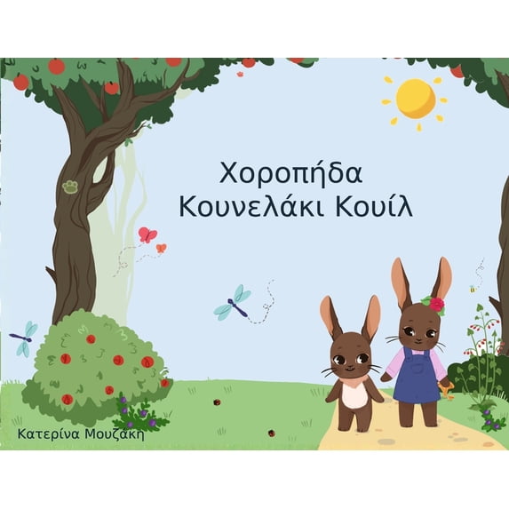 Χοροπήδα Κουνελάκι Κο`, (Paperback)