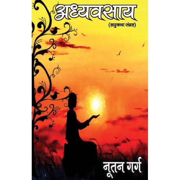 अध्यवसाय: लघुकथा संè, (Paperback)