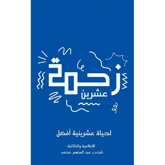 زحمة عشرين, (Paperback)