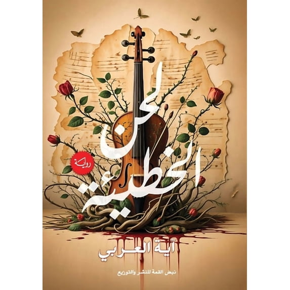 لحن الخطيئة, (Paperback)