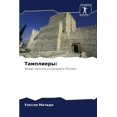 thumbnail image 1 of Тамплиеры, (Paperback), 1 of 1