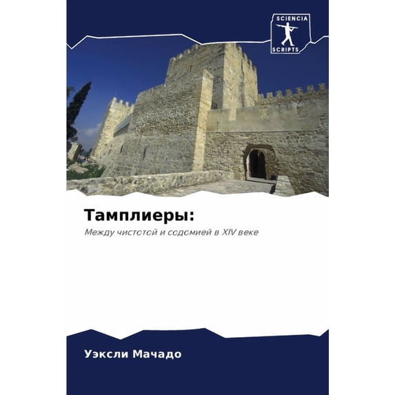 Тамплиеры, (Paperback)