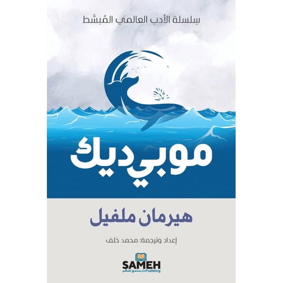سِلسل موبي ديك - Moby-Dick, (Paperback)
