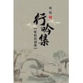 thumbnail image 1 of &amp;#21548;&amp;#26494;&amp;#35799;&amp;#35789;&amp;#36873;: &amp;#34892;&amp;#21535;&amp;#38598;, (Paperback), 1 of 1