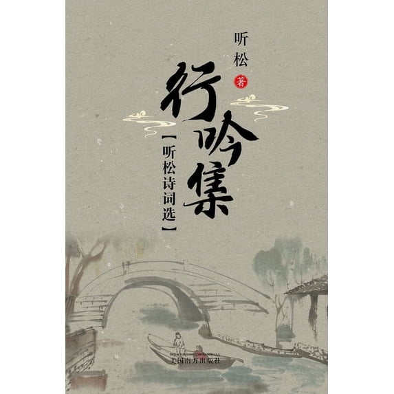 听松诗词选: 行吟集, (Paperback)