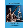 thumbnail image 1 of &amp;#22522;&amp;#30563;&amp;#25945;&amp;#19982;&amp;#19990;&amp;#30028;&amp;#24459;&amp;#27861;: &amp;#22522;&amp;#3056, (Paperback), 1 of 1