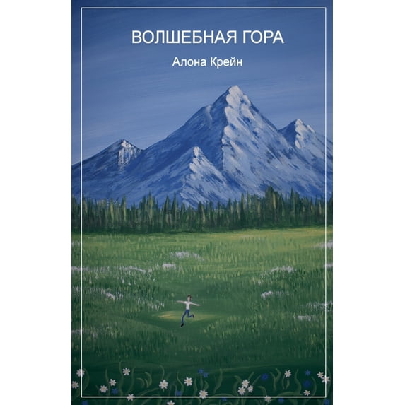 Волшебная гора, (Paperback)