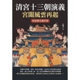 thumbnail image 1 of 清宮十三朝演義，宮闈風雲再起：, (Paperback), 1 of 1