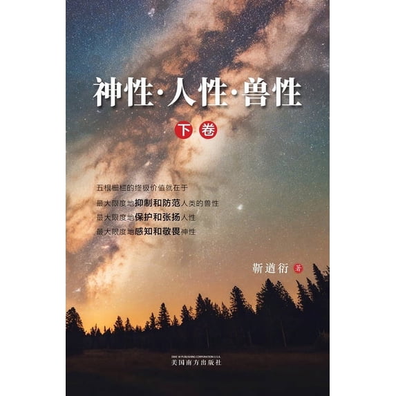神性-人性-兽性(下卷&#6528, (Paperback)