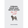 thumbnail image 1 of &amp;#1057;&amp;#1086;&amp;#1073;&amp;#1072;&amp;#1082;&amp;#1072;, &amp;#1103;&amp;#1082;&amp;#1080;&amp;#1081; &amp;#1, (Paperback), 1 of 1