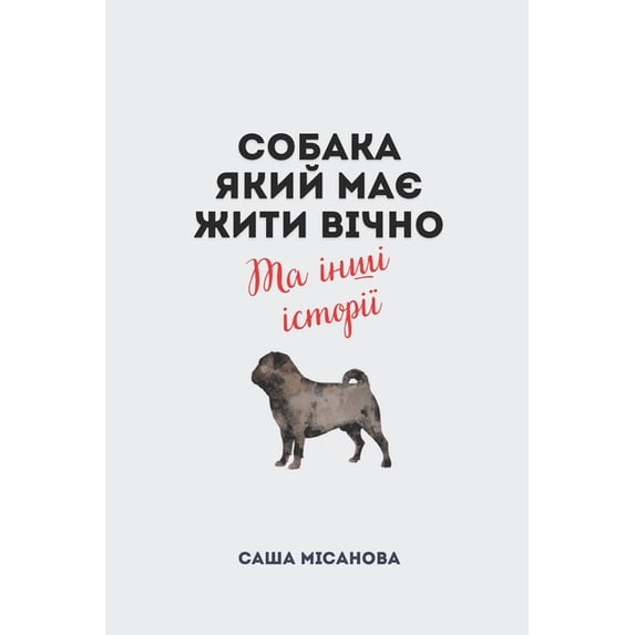 Собака, який &#1, (Paperback)