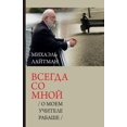 thumbnail image 1 of &amp;#1042;&amp;#1089;&amp;#1077;&amp;#1075;&amp;#1076;&amp;#1072; &amp;#1089;&amp;#1086; &amp;#1084;&amp;#1085;&amp;#10, (Paperback), 1 of 1
