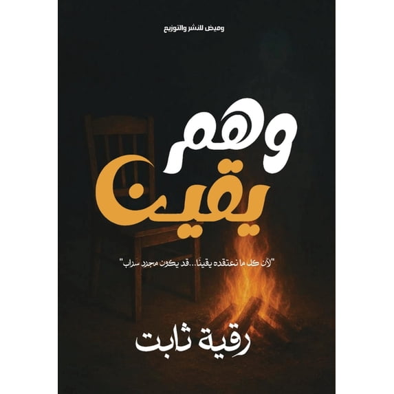 وهم يقين, (Paperback)