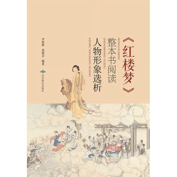 《红楼梦》整本书阅读:人物形象选析 (Paperback)