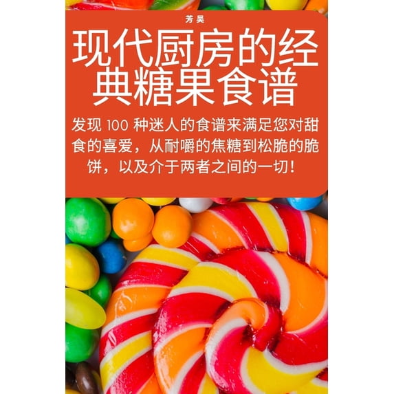 现代厨房的经典糖果食, (Paperback)