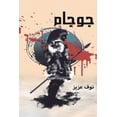 thumbnail image 1 of &amp;#1580;&amp;#1608;&amp;#1580;&amp;#1575;&amp;#1605;, (Paperback), 1 of 1