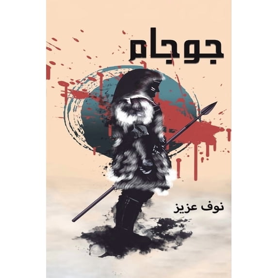 جوجام, (Paperback)