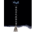 thumbnail image 1 of 话说历代文人往事, (Paperback), 1 of 1