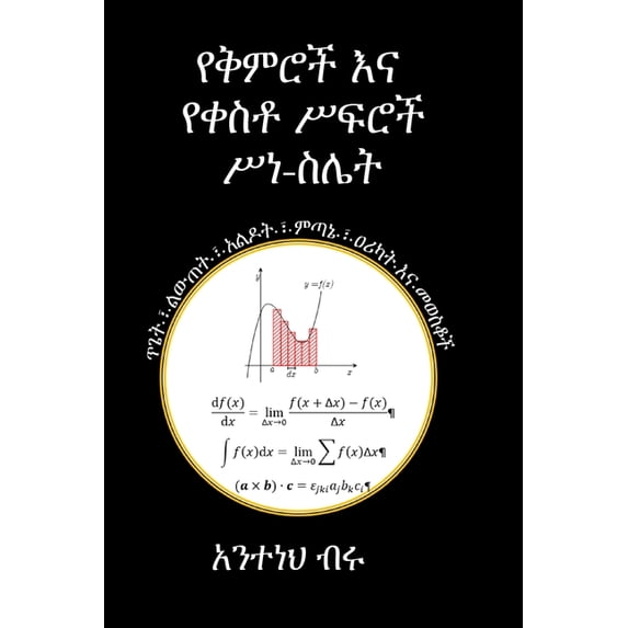 የቅምሮች እና የቀስቶ ሥፍሮች ሥ/, (Paperback)