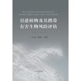 thumbnail image 1 of 引进植物及其携带有害生物风险评, (Paperback), 1 of 1