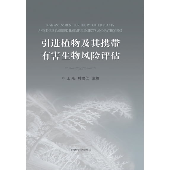 引进植物及其携带有害生物风险评, (Paperback)