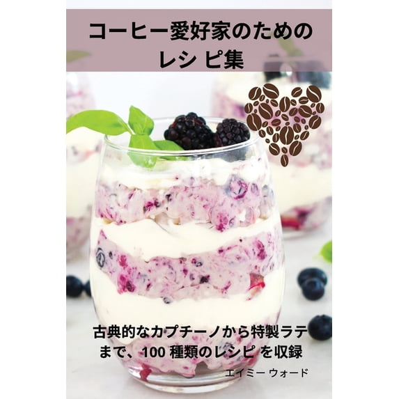 コーヒー愛好家のため, (Paperback)