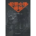 thumbnail image 1 of 犯罪心理揭秘 (Paperback), 1 of 1