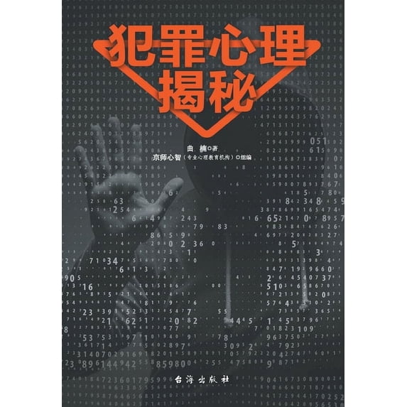 犯罪心理揭秘 (Paperback)